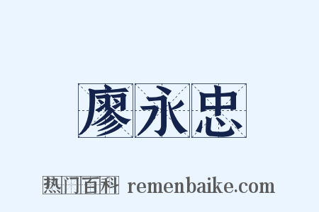 廖永忠是什么意思的图片